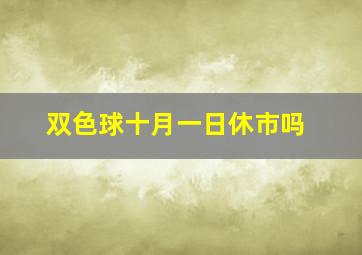 双色球十月一日休市吗