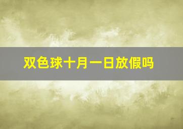 双色球十月一日放假吗