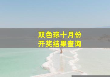 双色球十月份开奖结果查询