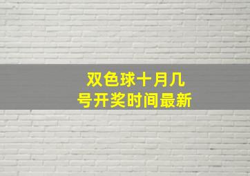 双色球十月几号开奖时间最新