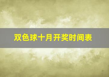 双色球十月开奖时间表