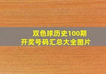 双色球历史100期开奖号码汇总大全图片