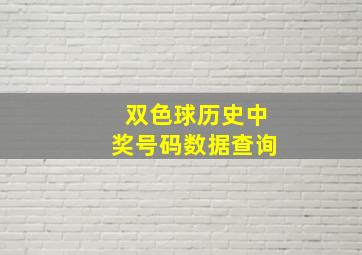 双色球历史中奖号码数据查询