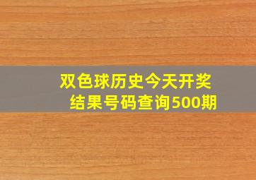 双色球历史今天开奖结果号码查询500期