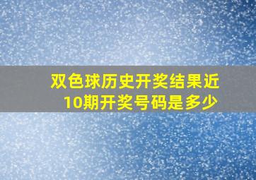 双色球历史开奖结果近10期开奖号码是多少