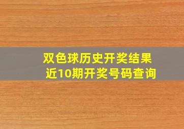 双色球历史开奖结果近10期开奖号码查询