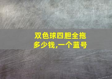 双色球四胆全拖多少钱,一个蓝号