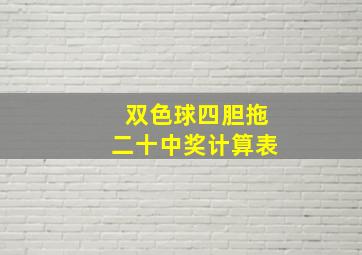 双色球四胆拖二十中奖计算表