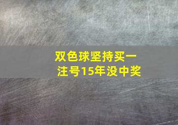 双色球坚持买一注号15年没中奖