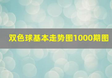 双色球基本走势图1000期图