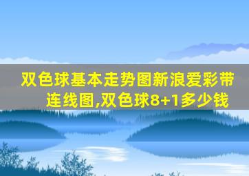 双色球基本走势图新浪爱彩带连线图,双色球8+1多少钱