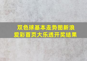 双色球基本走势图新浪爱彩首页大乐透开奖结果