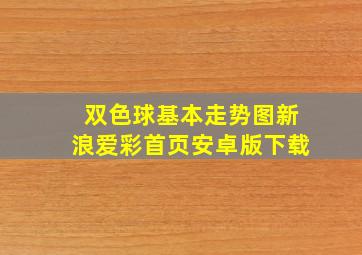 双色球基本走势图新浪爱彩首页安卓版下载