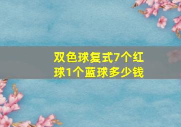 双色球复式7个红球1个蓝球多少钱