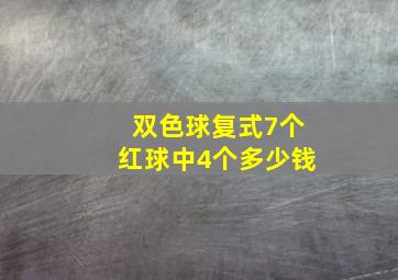 双色球复式7个红球中4个多少钱