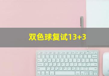 双色球复试13+3