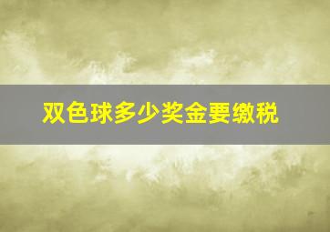 双色球多少奖金要缴税