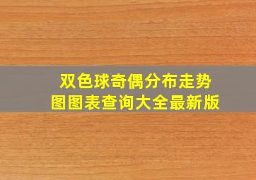 双色球奇偶分布走势图图表查询大全最新版