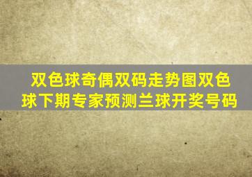 双色球奇偶双码走势图双色球下期专家预测兰球开奖号码