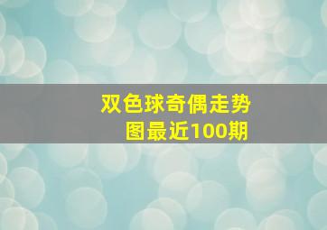 双色球奇偶走势图最近100期