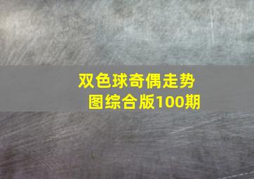 双色球奇偶走势图综合版100期