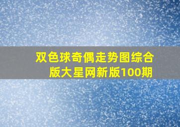 双色球奇偶走势图综合版大星网新版100期