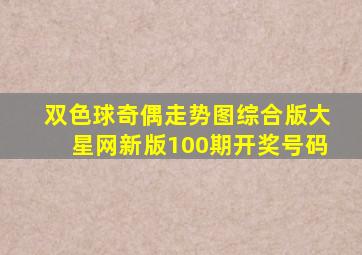 双色球奇偶走势图综合版大星网新版100期开奖号码