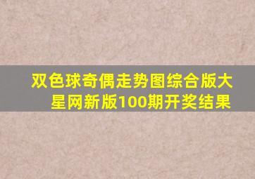 双色球奇偶走势图综合版大星网新版100期开奖结果