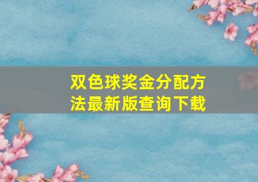 双色球奖金分配方法最新版查询下载