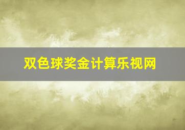 双色球奖金计算乐视网