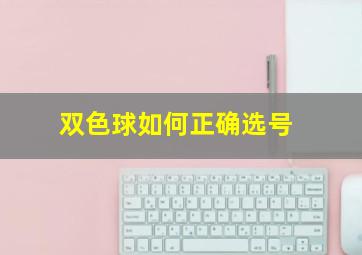 双色球如何正确选号