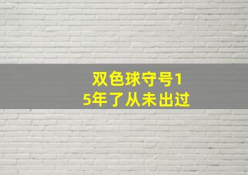 双色球守号15年了从未出过