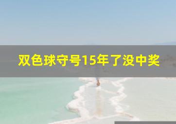 双色球守号15年了没中奖