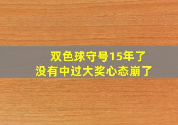 双色球守号15年了没有中过大奖心态崩了