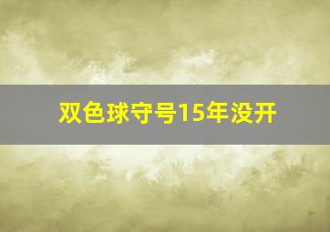 双色球守号15年没开