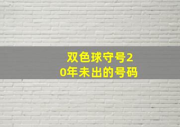 双色球守号20年未出的号码