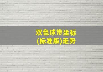 双色球带坐标(标准版)走势