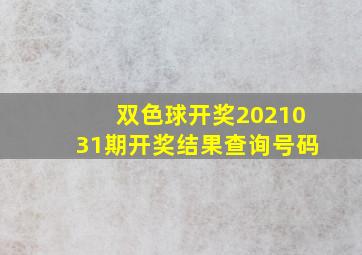 双色球开奖2021031期开奖结果查询号码