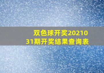 双色球开奖2021031期开奖结果查询表