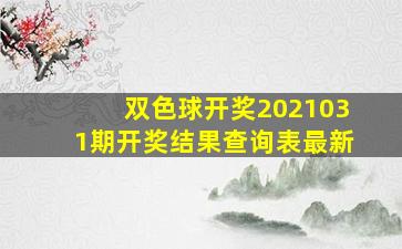 双色球开奖2021031期开奖结果查询表最新