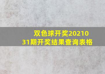 双色球开奖2021031期开奖结果查询表格