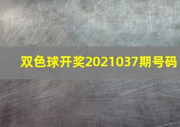 双色球开奖2021037期号码