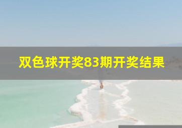 双色球开奖83期开奖结果