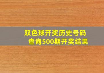 双色球开奖历史号码查询500期开奖结果