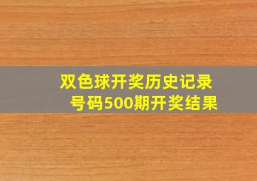 双色球开奖历史记录号码500期开奖结果