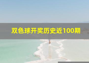 双色球开奖历史近100期