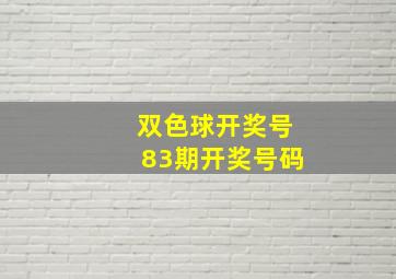 双色球开奖号83期开奖号码