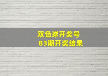 双色球开奖号83期开奖结果