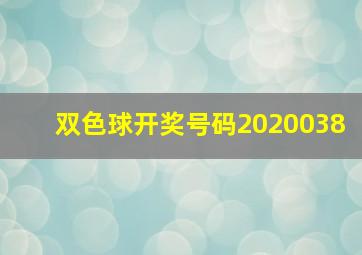 双色球开奖号码2020038