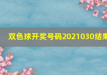 双色球开奖号码2021030结果